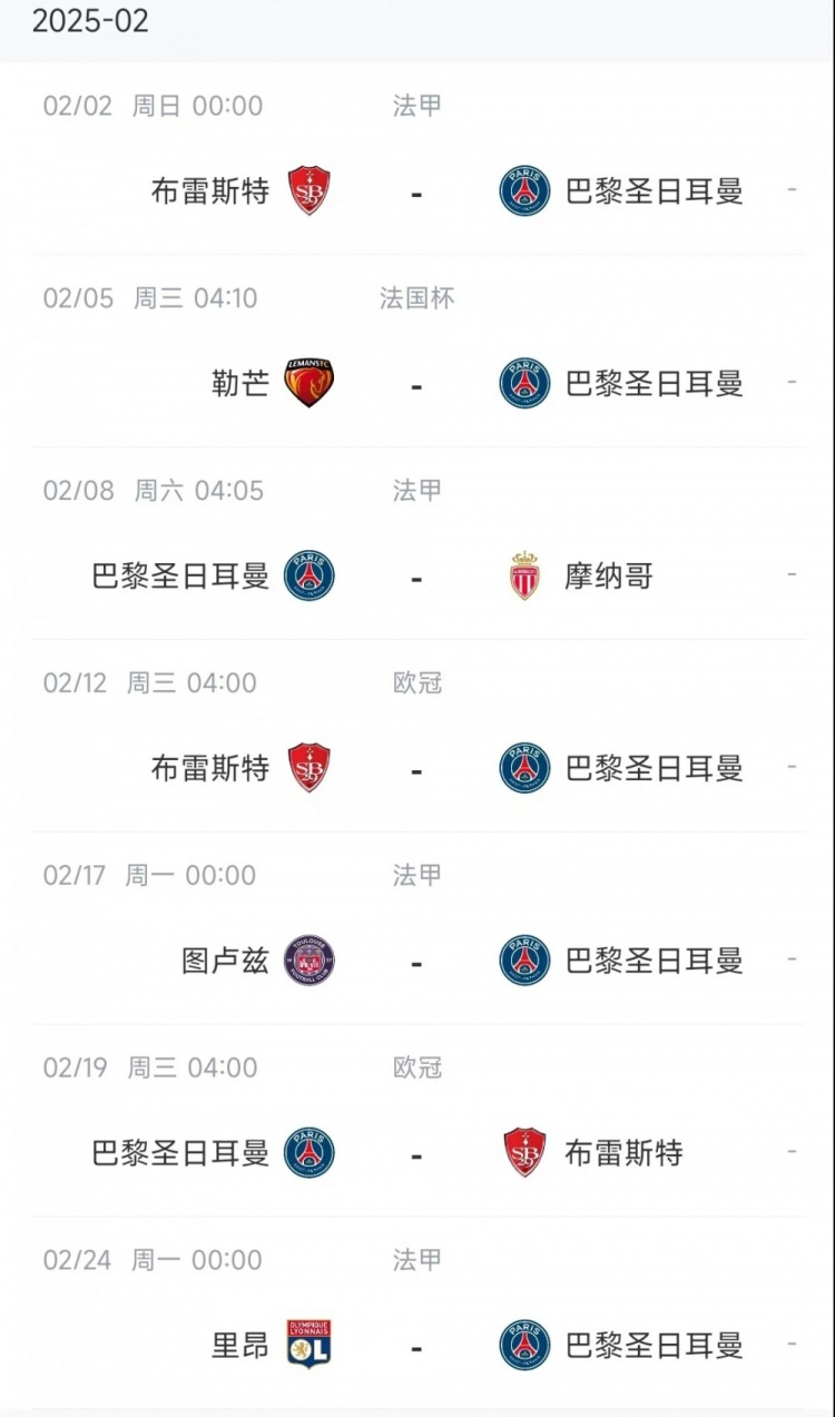 巴黎2月份賽程：2月2日、2月12日、2月19日三次對陣布雷斯特